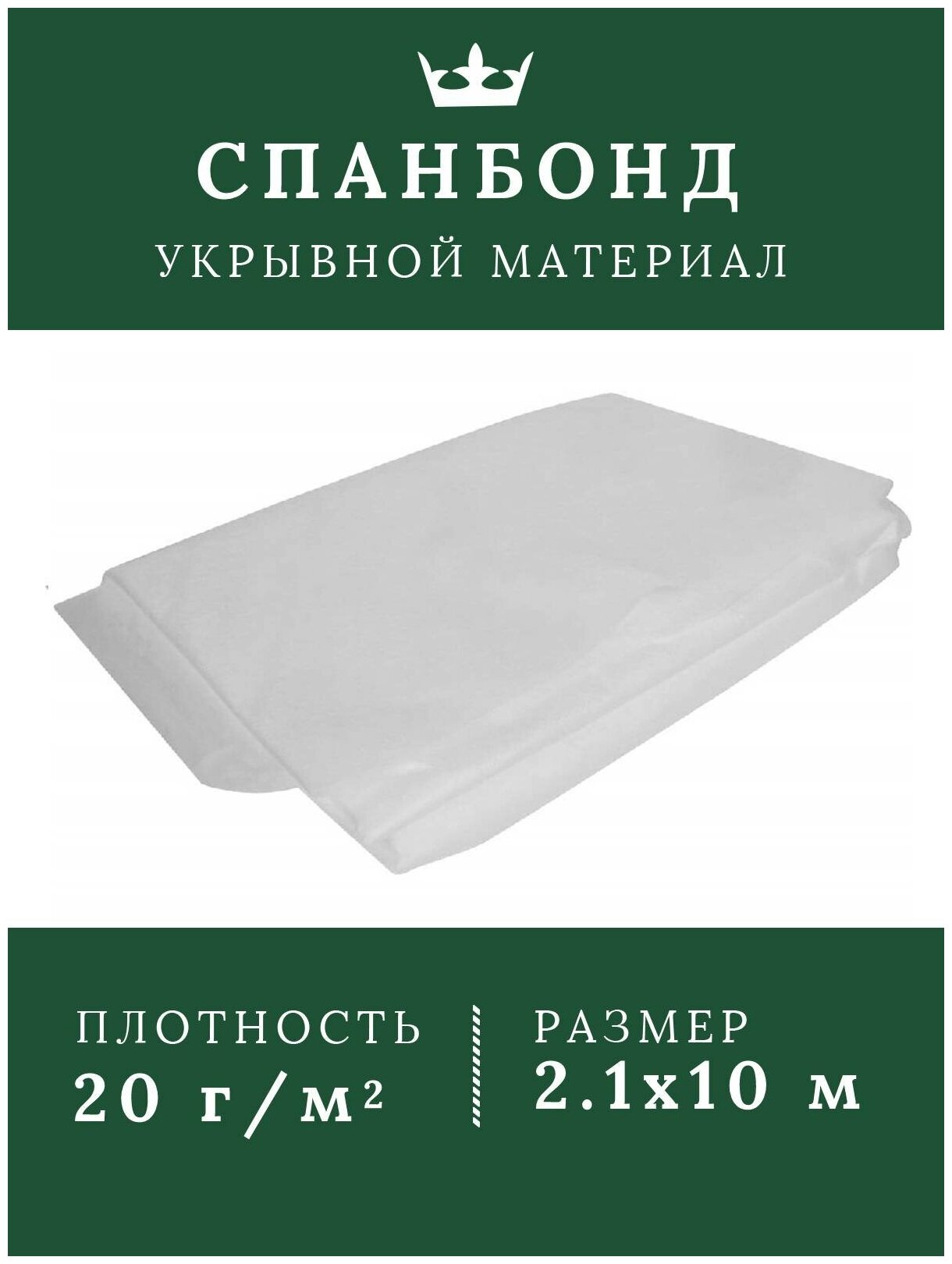 Спанбонд укрывной белый Дача Удачи/Укрывной материал для растений /Укрывной материал спанбонд 2,1х10/20г/м2 - фотография № 1