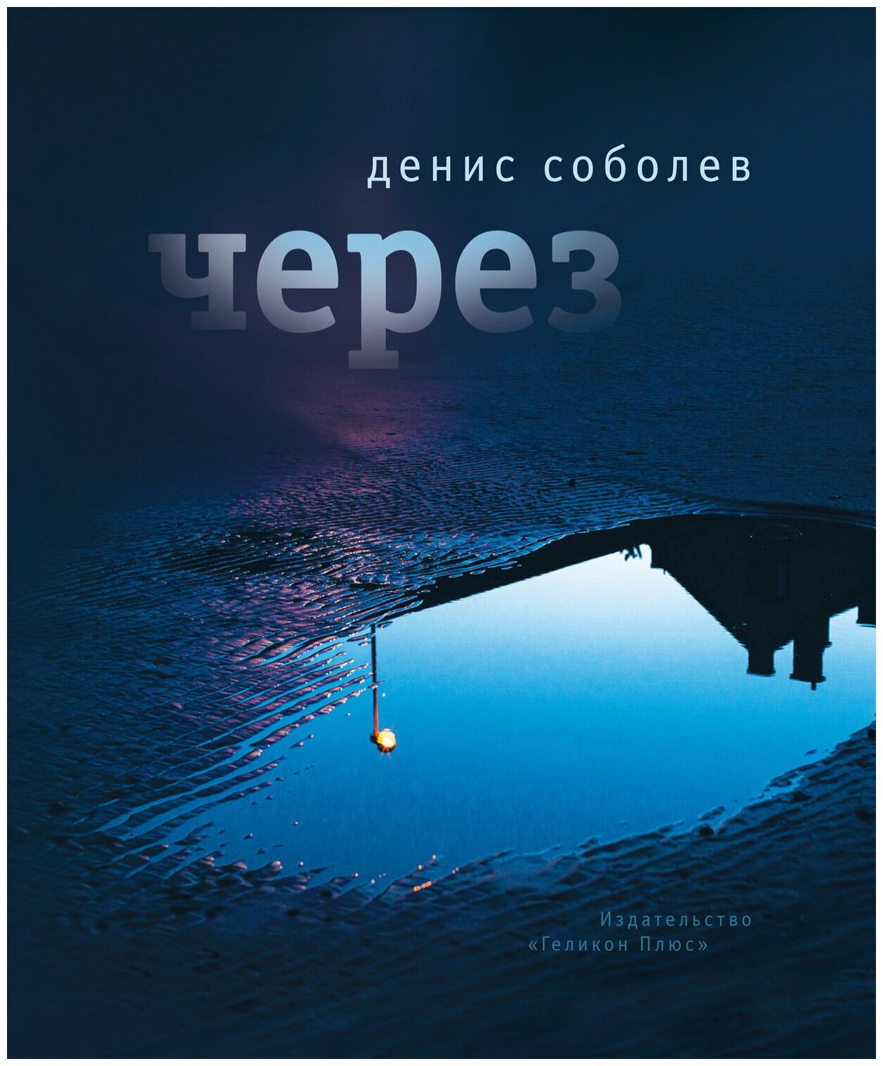 Через. Поэзия (Соболев Денис) - фото №1