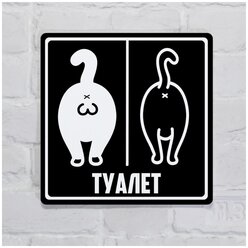 Табличка на дверь туалета Прикольная с котами черная, пластик с готовым креплением, 20х20 см.