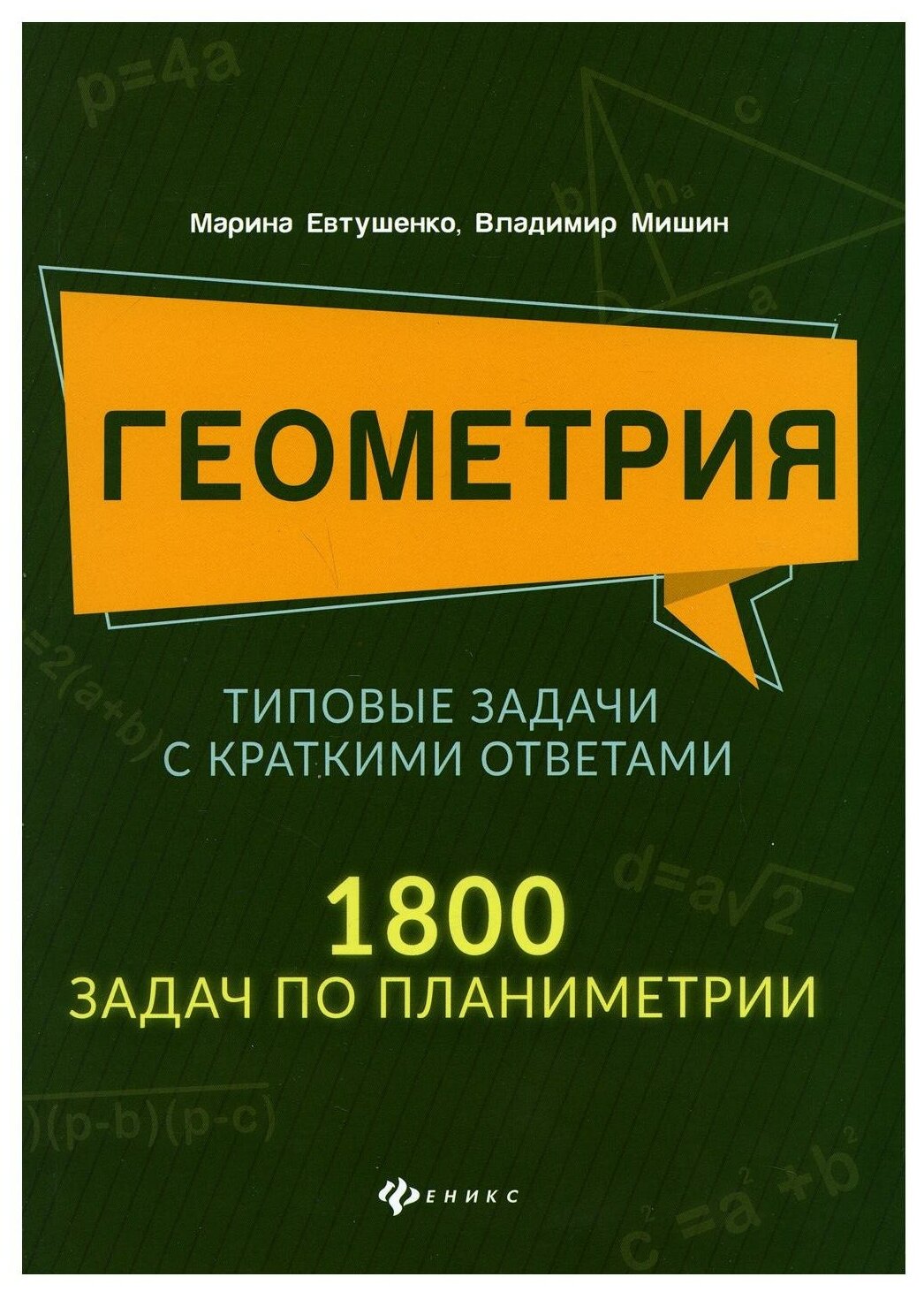 Геометрия Типовые задачи с краткими ответами 1800 задач по планиметрии - фото №1