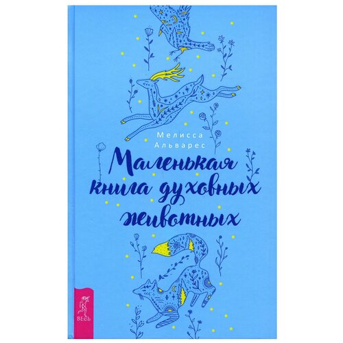 фото Маленькая книга духовных животных весь