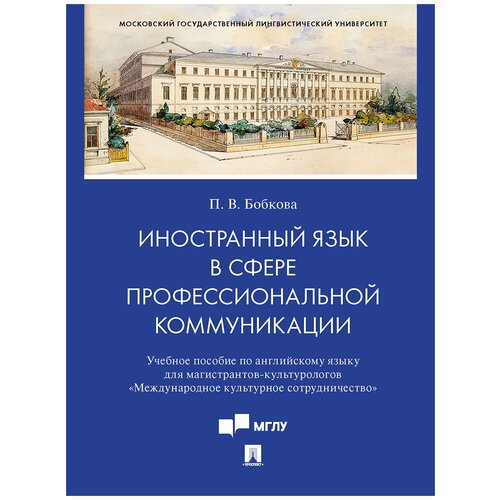 Иностранный язык в сфере профессиональной коммуникации. Учебное пособие по английскому языку для магистрантов-культурологов