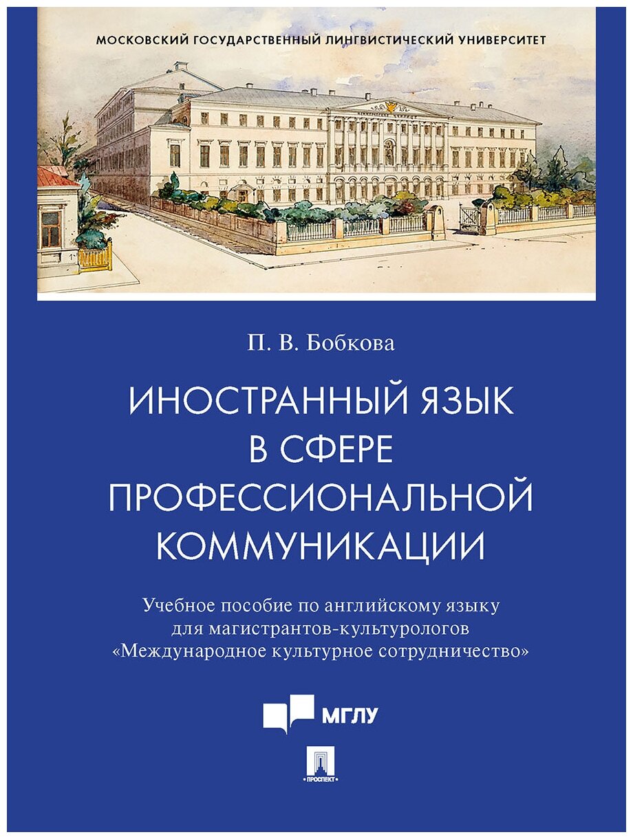 Иностранный язык в сфере профессиональной коммуникации. Учебное пособие по английскому языку для магистрантов-культурологов