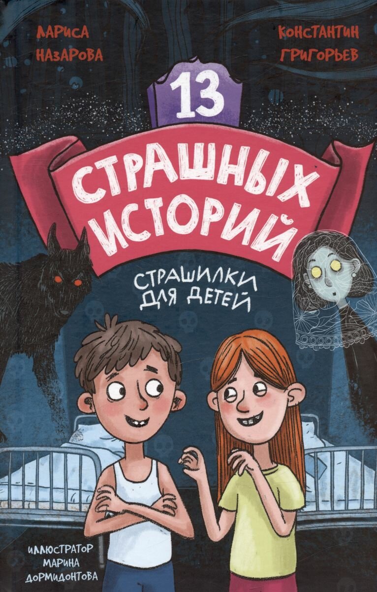 13 страшных историй (Григорьев Константин Юрьевич, Назарова Лариса Геннадьевна) - фото №3