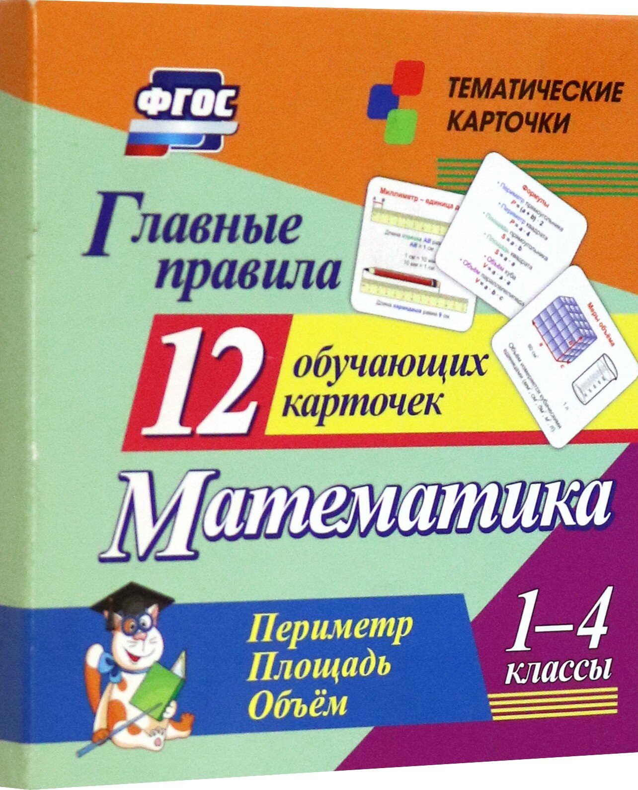 Главные правила. Математика. Периметр. Площадь. Объем. 1-4 классы. 12 обучающих карточек - фото №7
