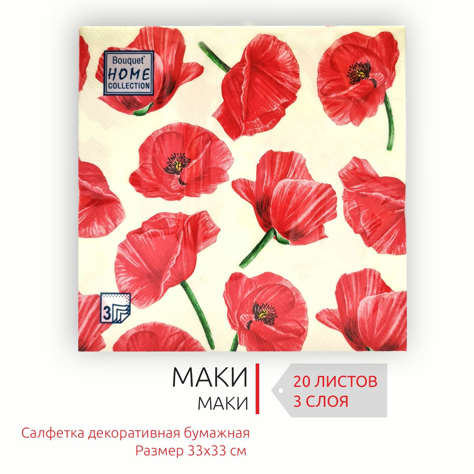 Декоративные праздничные бумажные салфетки Маки, 33х33 см, 3 слоя, 20 листов