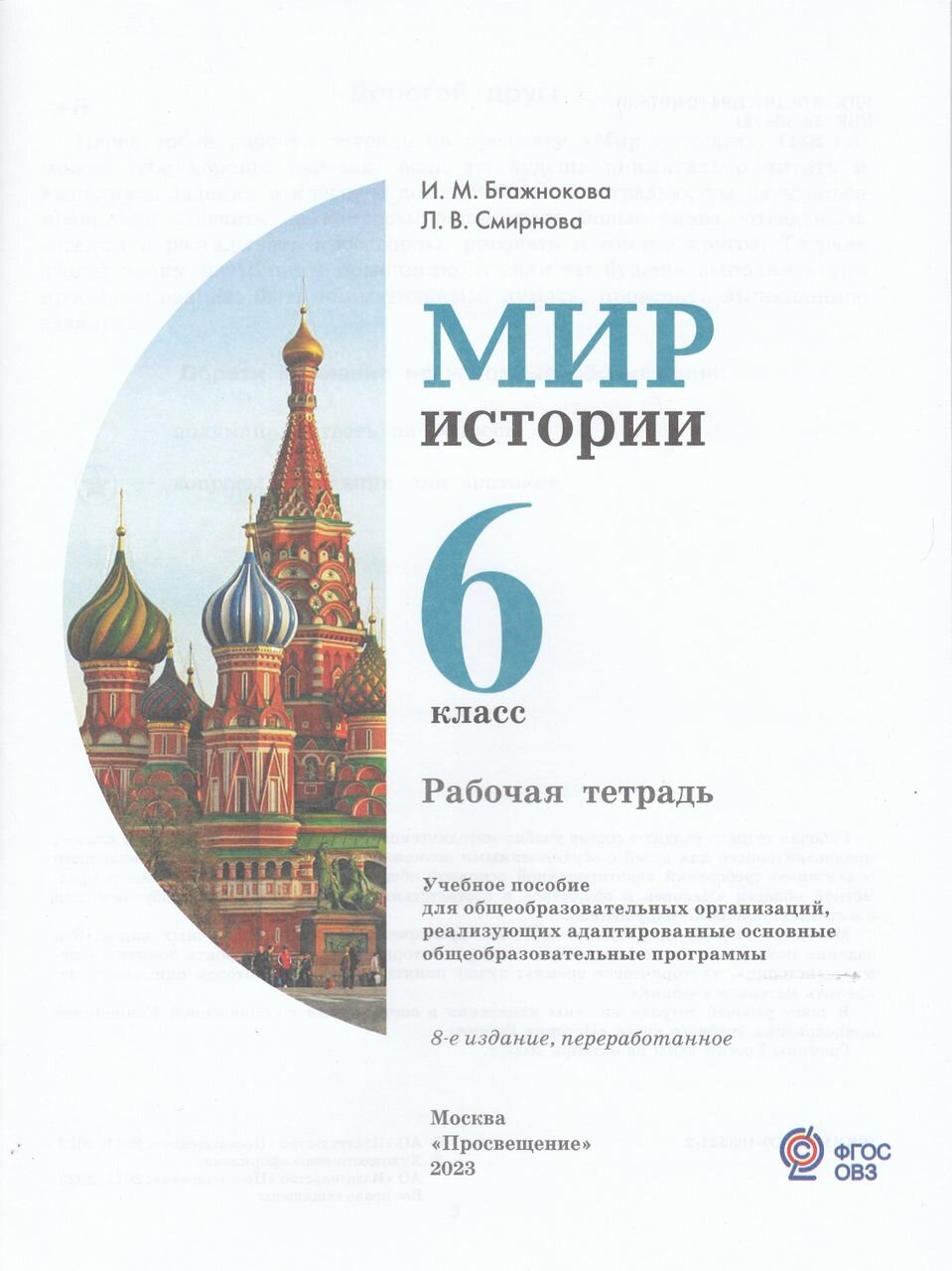 Мир истории. 6 класс. Рабочая тетрадь. Адаптированные программы. ФГОС - фото №2