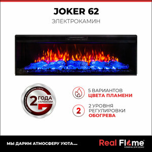 Электроочаг RealFlame Joker 62 , 3 цвета пламени, звуковой эффект