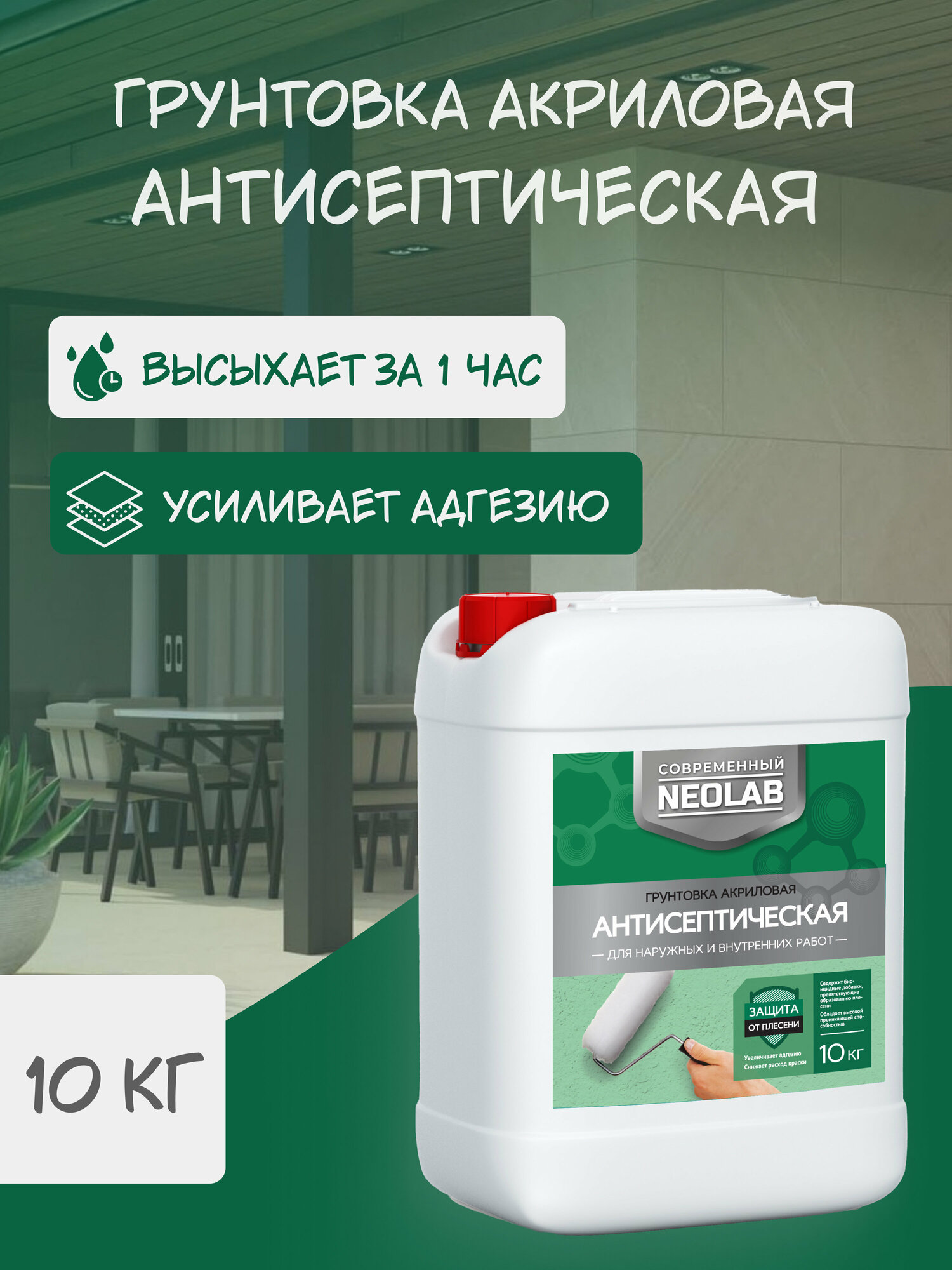 NEOLAB, Грунтовка акриловая антисептическая ,10 кг