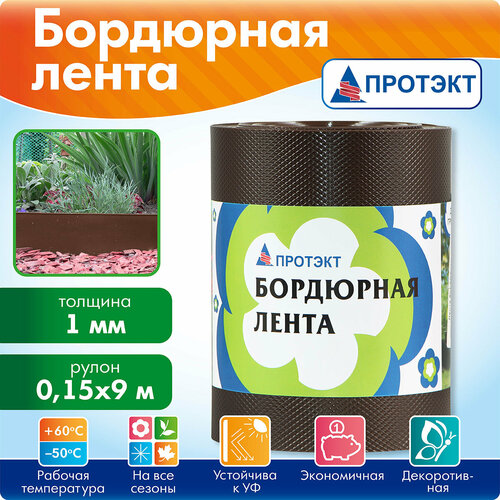 Бордюрная лента садовая 15 см, длина 9 м, коричневая коричневый