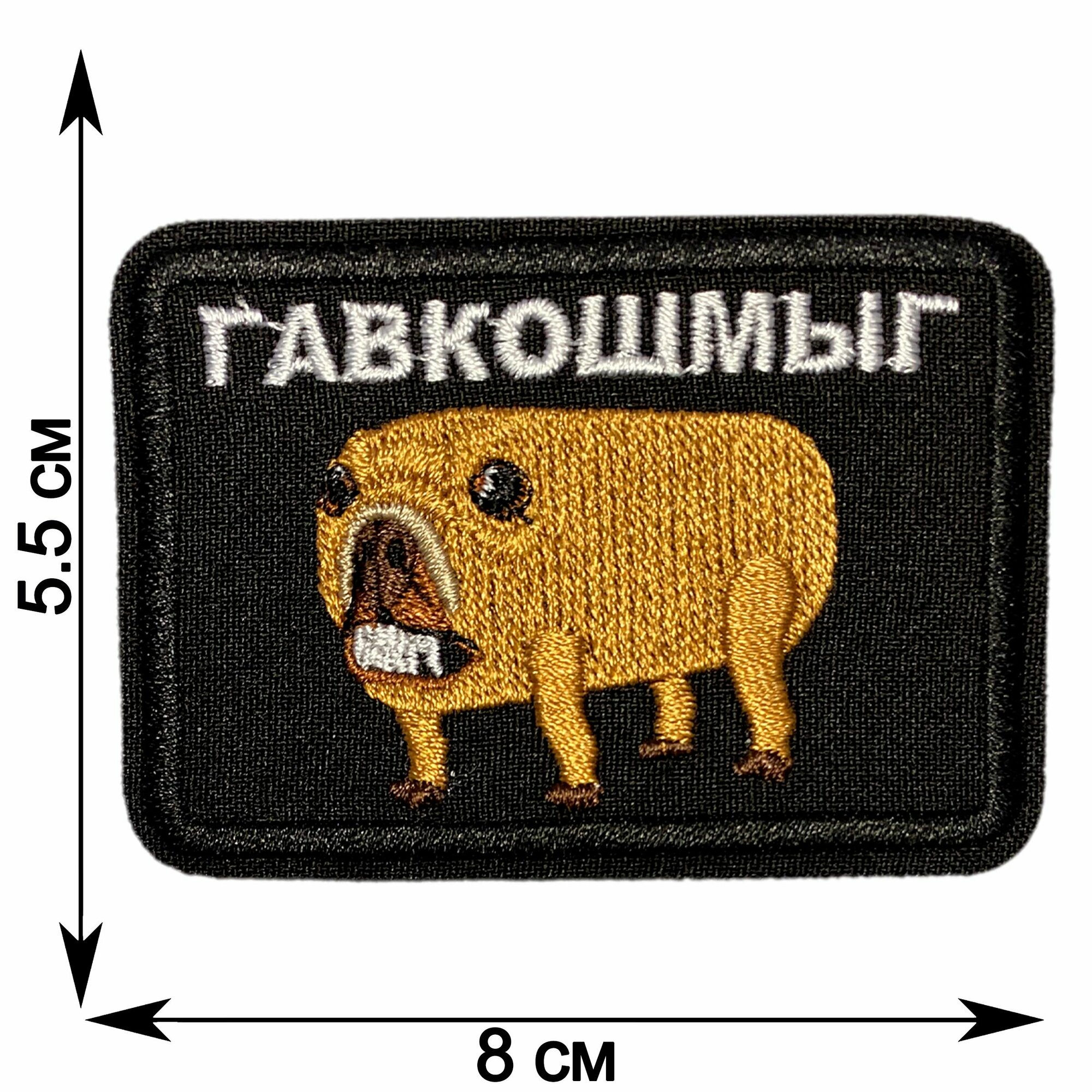 Нашивка, шеврон, патч (patch) на липучке Собака Гавкошмыг, размер 8*5,5 см, 1шт. — фото 1
