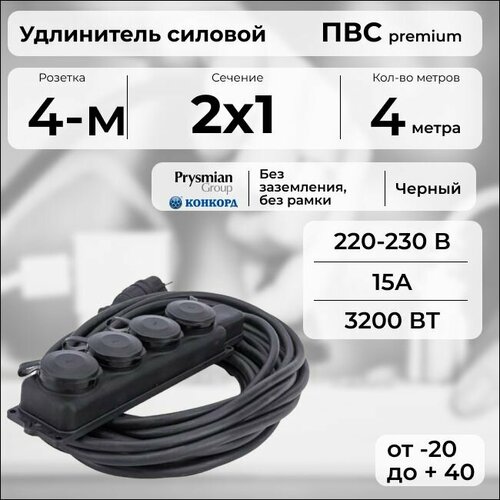 Удлинитель силовой "PREMIUM CABLE" с четырехместной розеткой, электрический 4 м для электроприборов в бухте, кабель ПВС 2х1 черный ГОСТ +