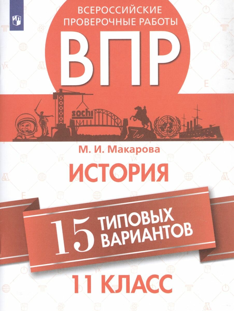 ВПР История. 11 класс. 15 типовых вариантов - фото №9