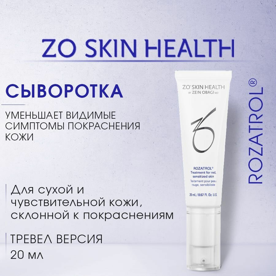 ZO Skin Health Розатрол Сыворотка для чувствительной, склонной к покраснению кожи (Rozatrol Normalizing Serum Treatment for Red, Sensitized Skin) MINI Тревел версия / Зейн Обаджи, 20 мл