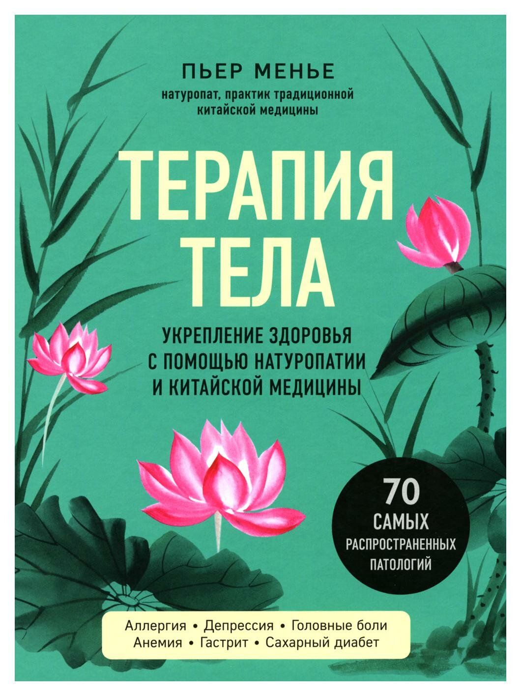 ТЕРАПИЯ ТЕЛА. Укрепление здоровья с помощью натуропатии и китайской медицины - фото №15