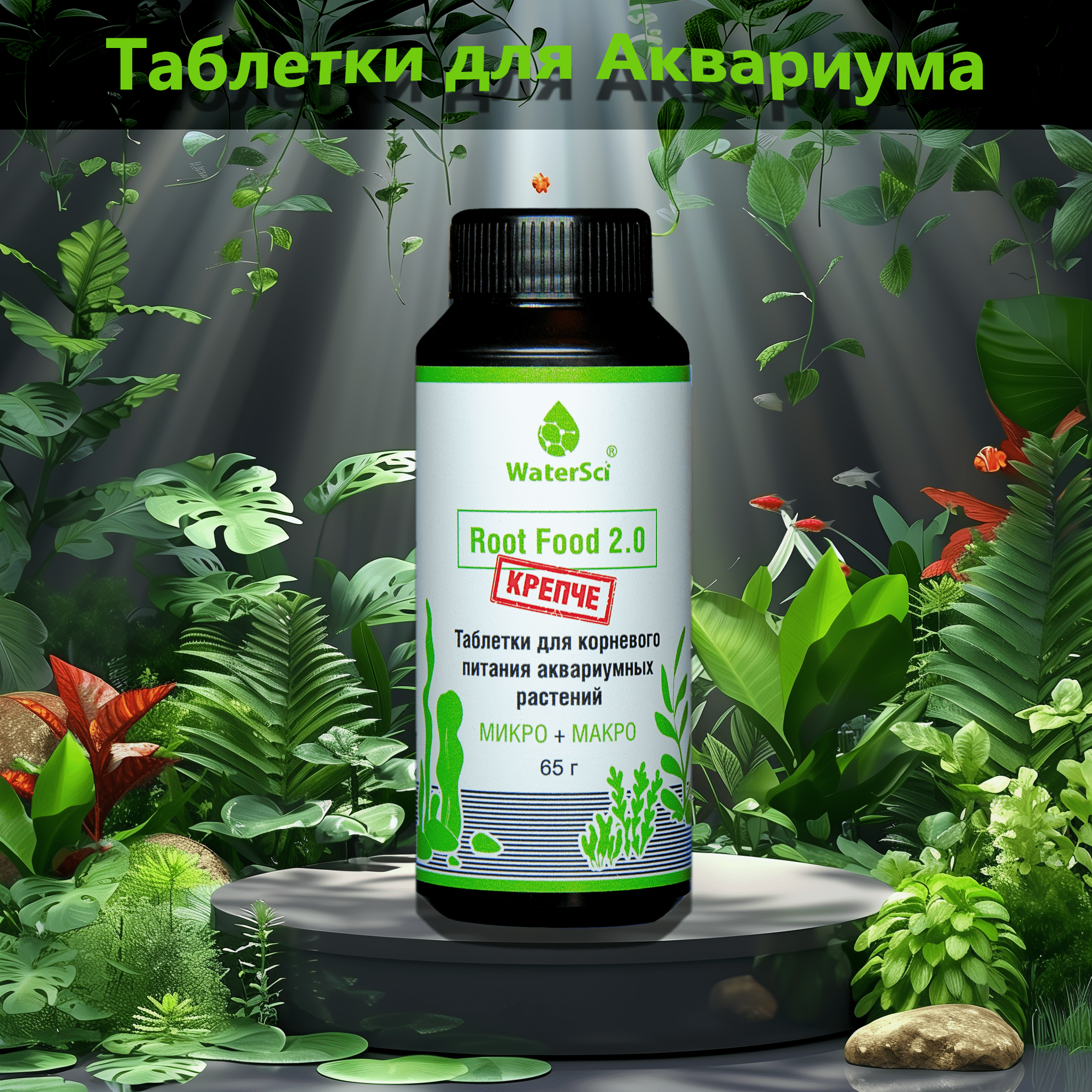 Таблетки для аквариумных растений WaterSci Root Food 2.0