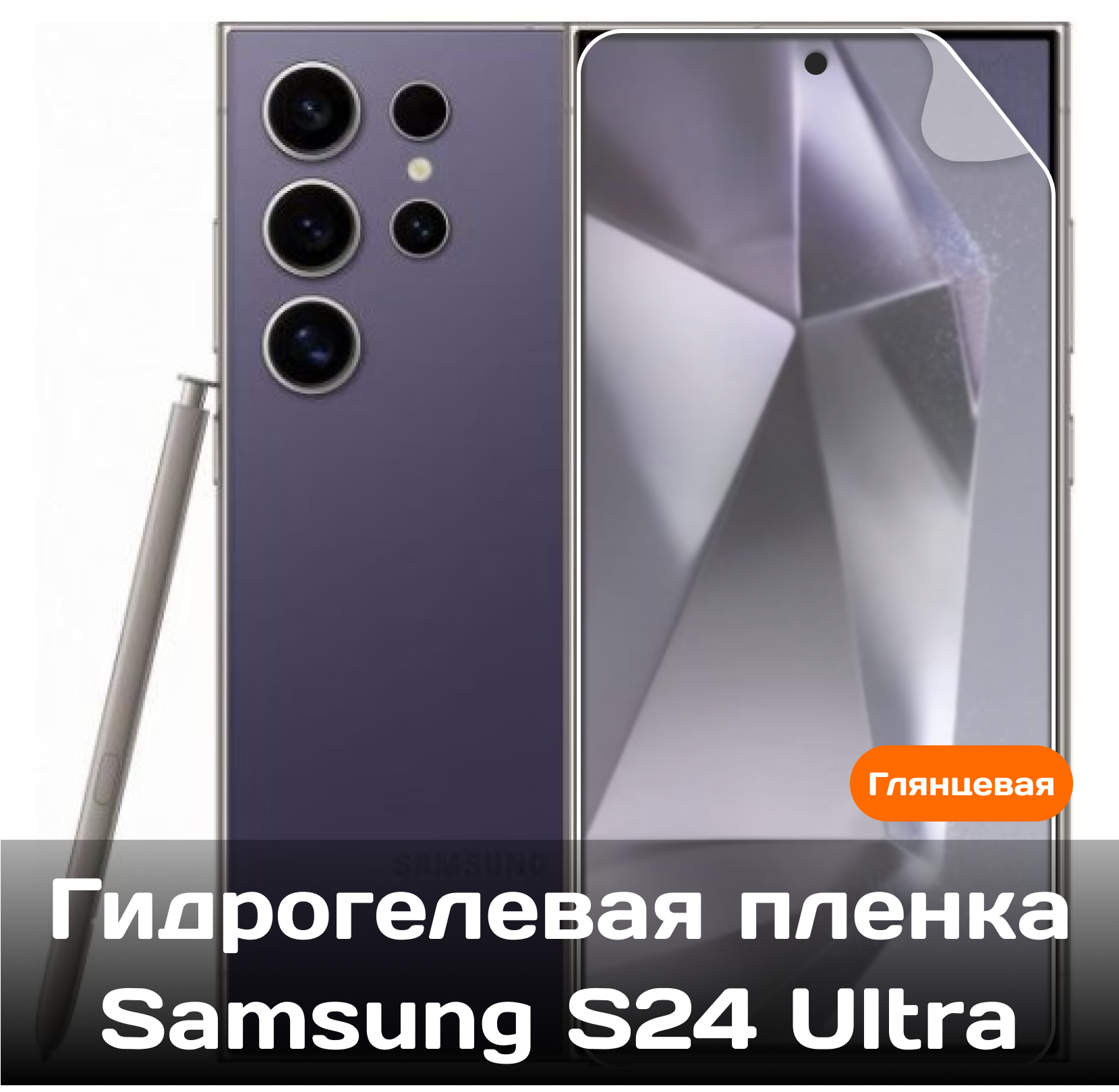 Гидрогелевая пленка для Samsung S24 Ultra на весь экран с вырезом под камеру / Защитная противоударная пленка