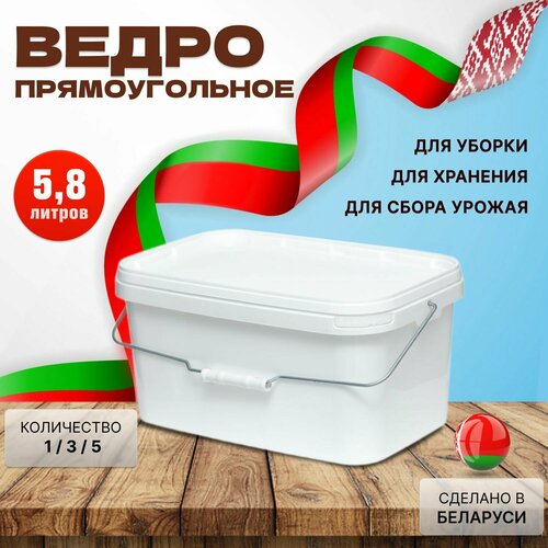 Прямоугольное пластиковое ведро, белое, 5.8 литров, 1 штука