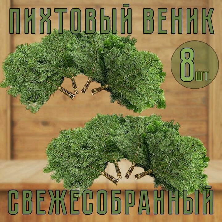 Веник Пихтовый свежесобранный для бани 8шт.