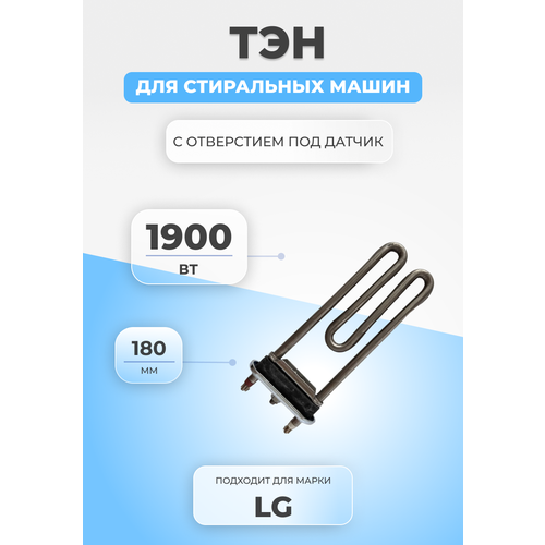 ТЭН для стиральной машины LG 275765 1900W