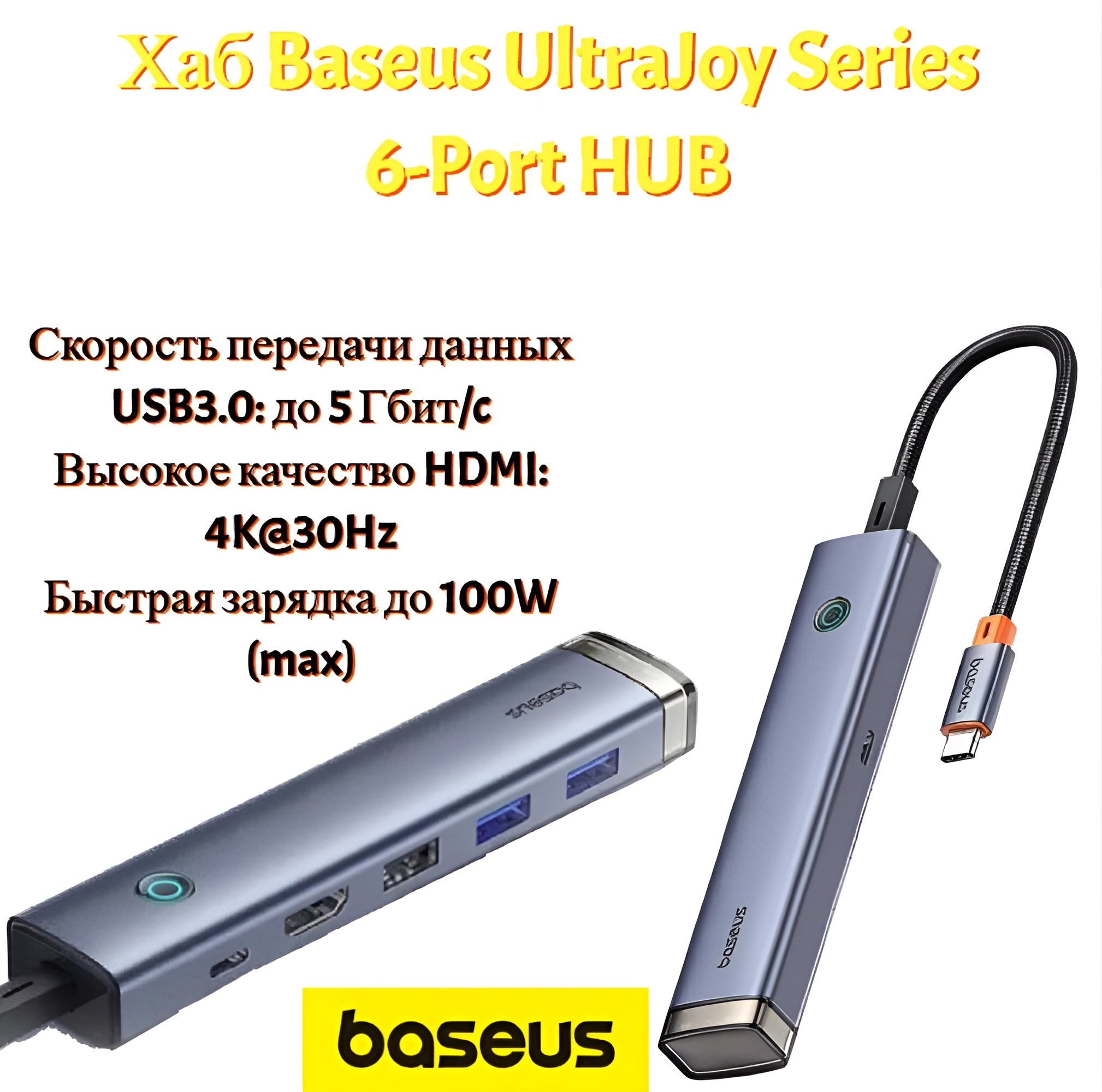 Хаб Baseus UltraJoy Series 6-Port HUB (Type-C to HDMI4K@30Hz*1 + USB3.0*2 + USB2.0*1 + Type-C3.0*1 + PD*1) B00052802811-01