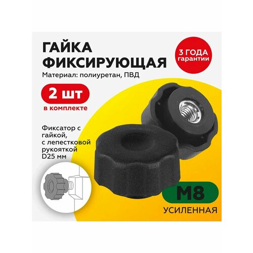 Гайка М8/фиксатор/барашек/ручка, с пластиковой рукояткой D25 (2шт)