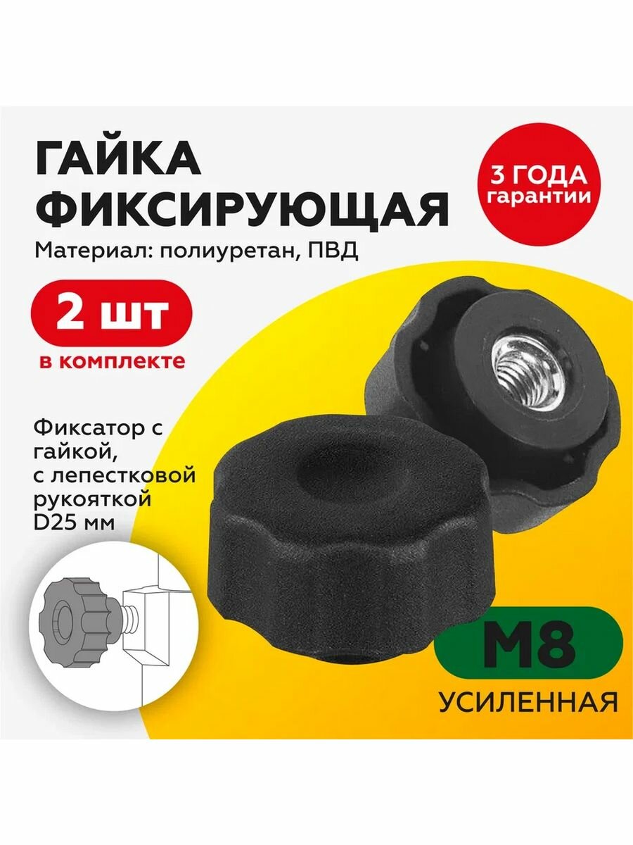 Гайка М8/фиксатор/барашек/ручка, с пластиковой рукояткой D25 (2шт)