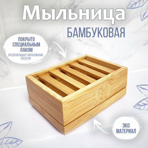 Мыльница прямоугольная деревянная бамбуковая для ванной с поддоном Woodenking