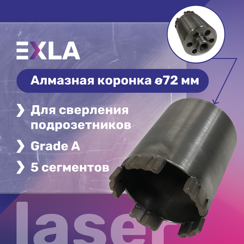 Алмазная коронка 72 мм для подрозетников, торцевое пылеудаление (Grade A 5 сегментов), EXLA