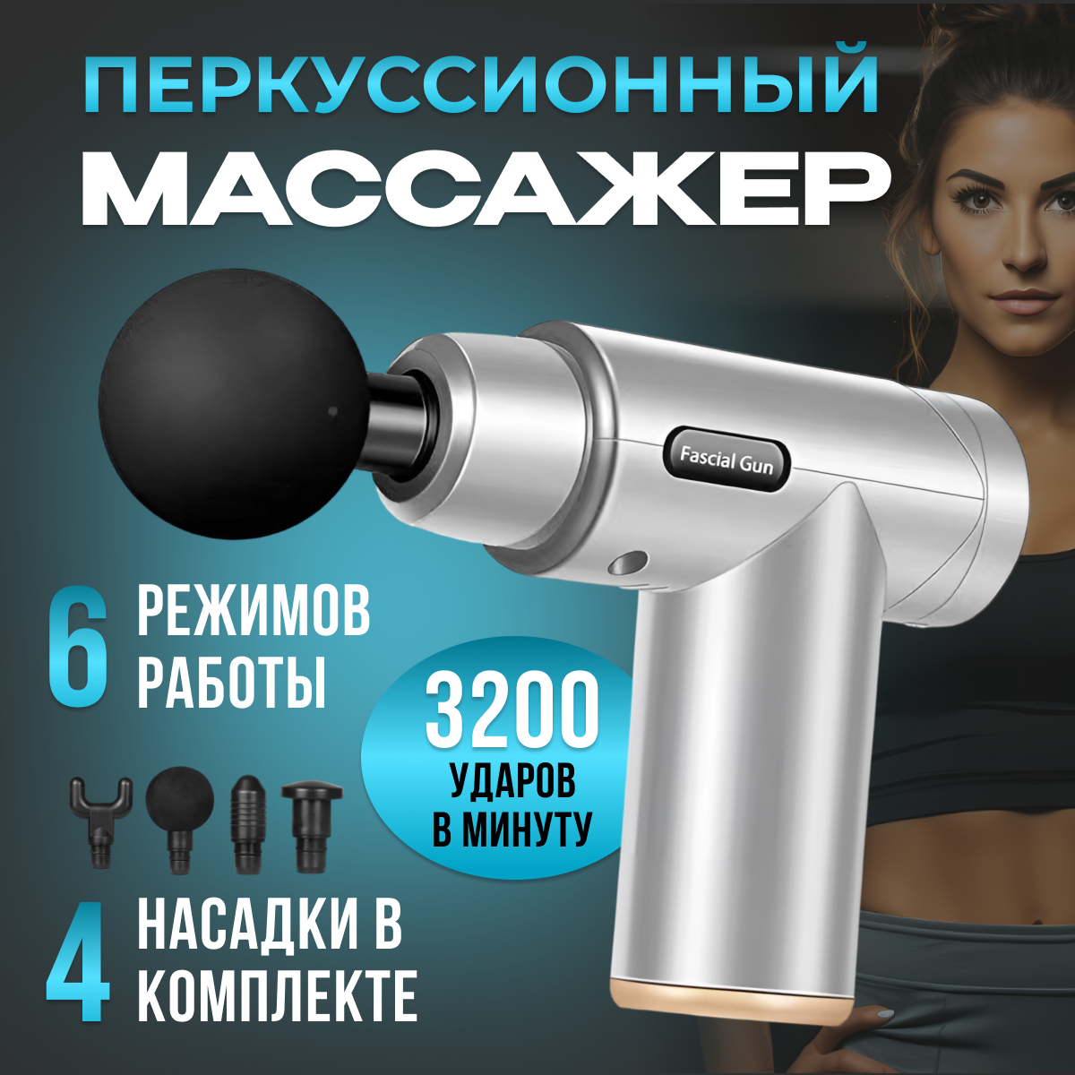 Перкусcионный массажер, Массажер для тела Massage Gun