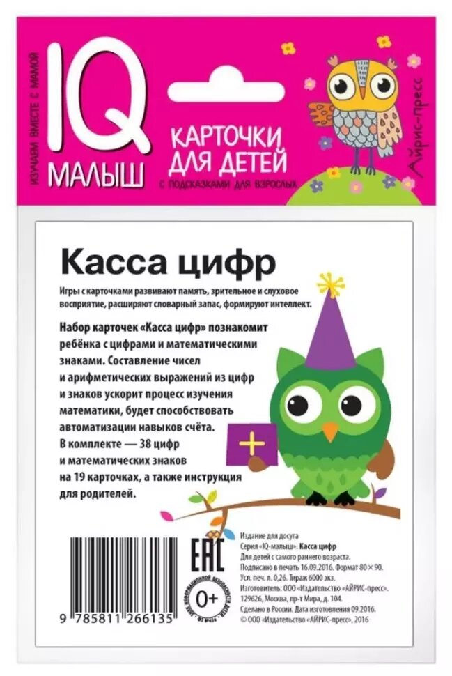 Умный малыш. Касса цифр. Набор карточек для детей 3-7 лет (Айрис) — фото 1