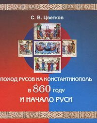 Поход Русов на Константинополь в 860 году и начало Руси