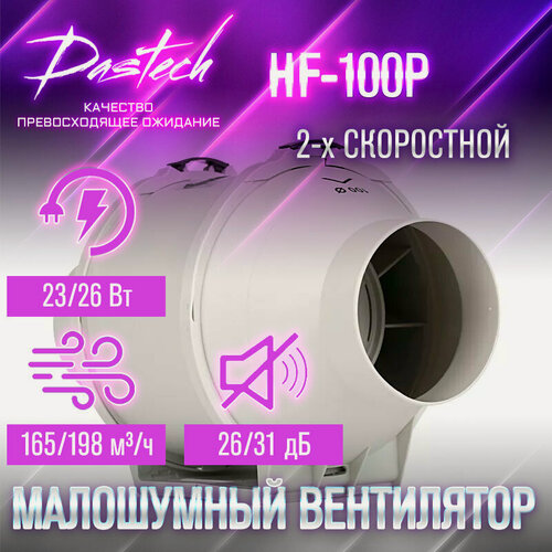 Изображение товара Малошумный канальный вентилятор Dastech HF-100P (производительность 198 м³/час, давление 156 Па, уровень шума 31 Дб)
