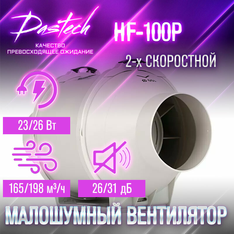 Малошумный канальный вентилятор Dastech HF-100P (производительность 198 м³/час, давление 156 Па, уровень шума 31 Дб)