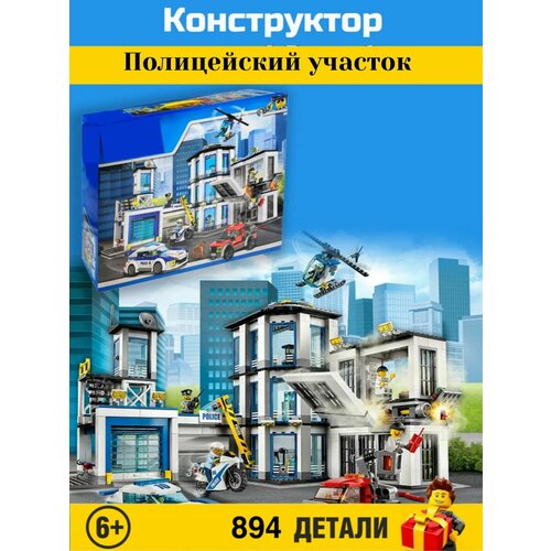 Конструктор City. Сити: Полицейский участок 894 деталей. 6065 конструктор сити полицейский участок 894 детали 6065