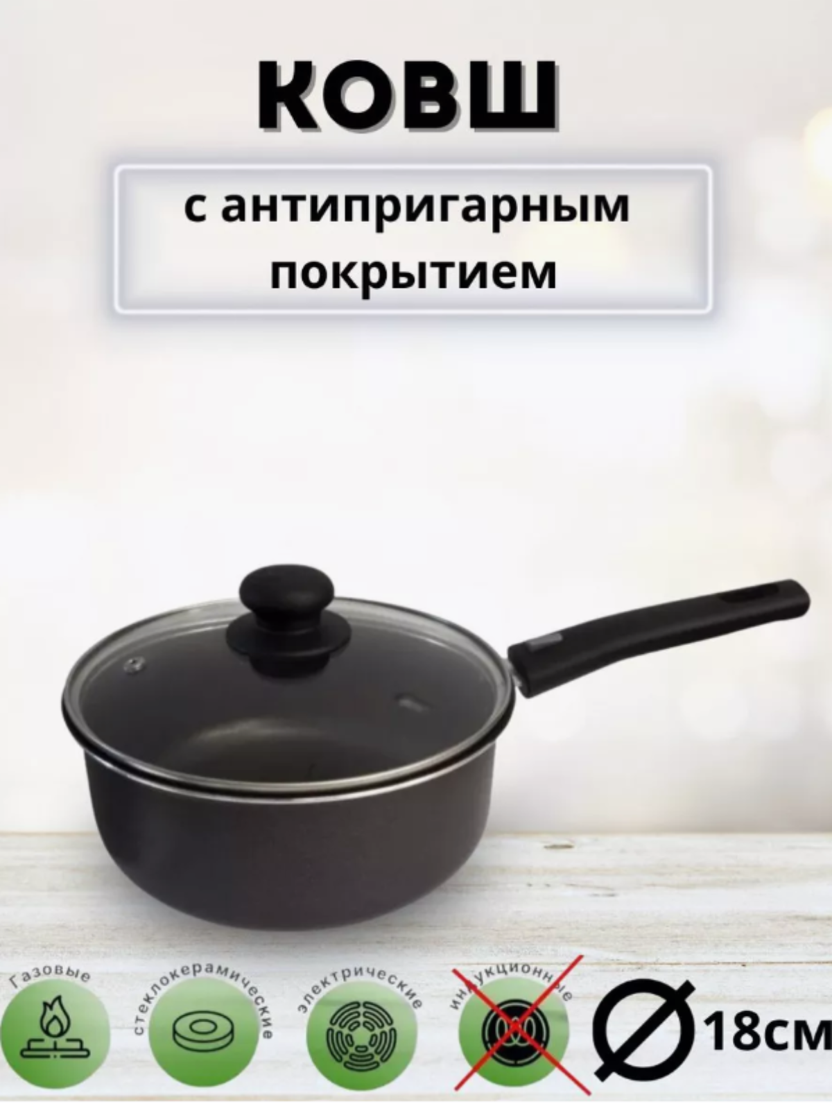 фото Ковш Лучшая цена, с крышкой, d=18см, для всех типов плит (кроме индукции) EVLCK65118 VARI