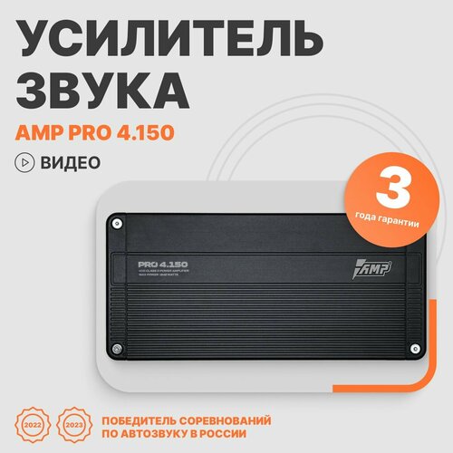 Автомобильный усилитель звука AMP PRO 4150 четырехканальный 13896₽