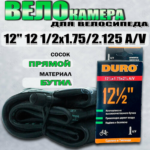 Велокамера 12 DURO 12 1/2х1,75/2,125 А/V камера 22 duro 22 3 8 автониппель av бутил камера 22 duro 22 3 8 автониппель av бутил