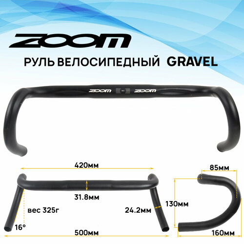 Руль для велосипеда ZOOM GRAVEL DR-AL-322BT, диаметр посадки на вынос 31.8 мм, ширина 420 мм, флэр 16 градусов черный