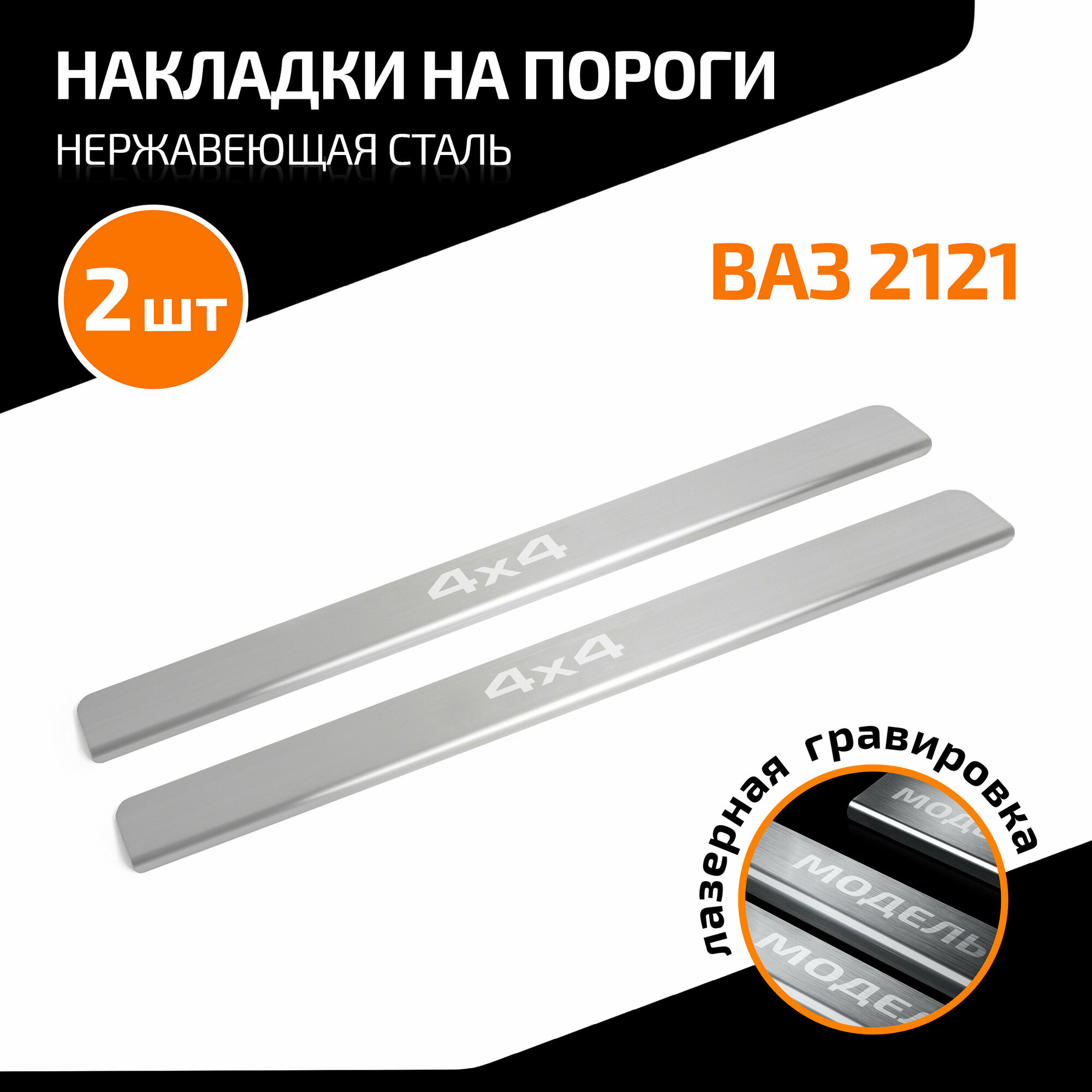 Накладки на пороги AutoMax для Lada (ВАЗ) 2121 (3-дв.) 1995-2021 нерж. сталь с надписью 2 шт AMLA4X431