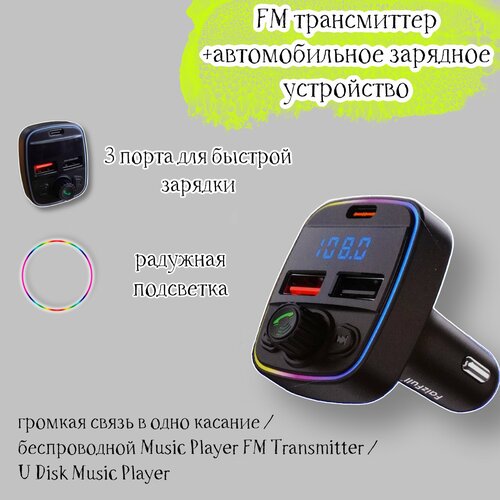Трансмиттер FM в автомобиль, модулятор, зарядное устройство