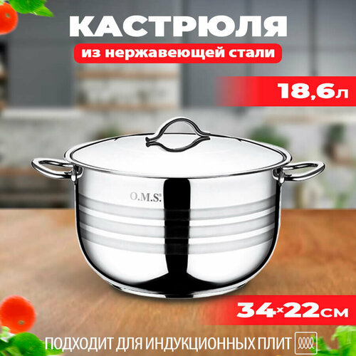 Кастрюля из нержавеющей стали, 34 см, 18.6 л, O.M.S. Collection, серебристого цвета