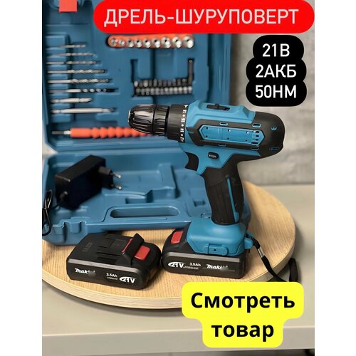 Дрель - шуруповерт 21B аккумуляторный 21V 2 АКБ 50 Н м Кейс с набором бит свёрел головок инструментов 24 предмета многофункциональный для сверления долбления закручивания 21В 4100₽