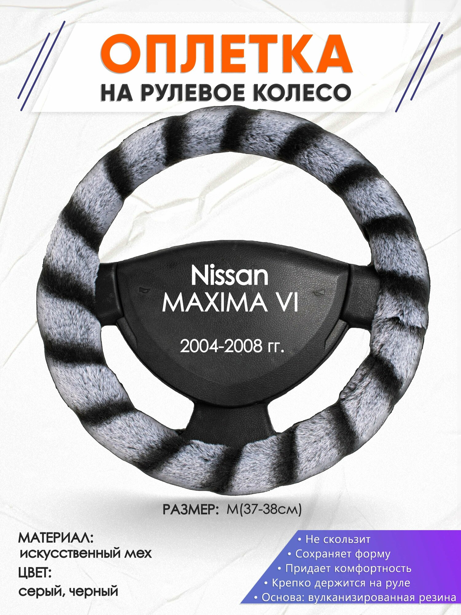 Оплетка наруль для Nissan MAXIMA 6(Ниссан Максима 6) 2004-2008 годов выпуска, размер M(37-38см), Искусственный мех 41