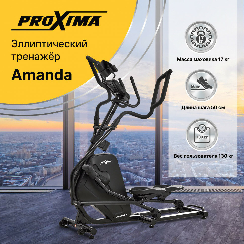 Эллиптические тренажеры Proxima Эллиптический тренажер Proxima Amanda