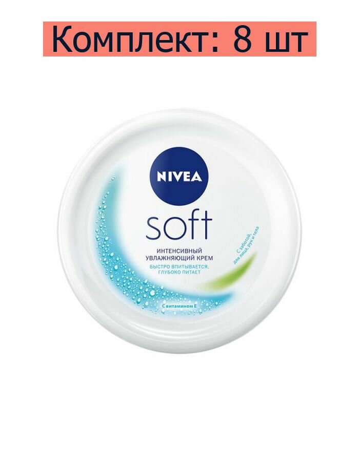 Nivea Soft Крем "Интенсивный" увлажняющий, 100 мл, 8 шт