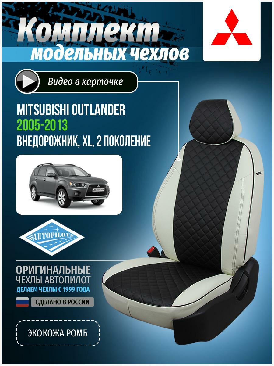 Чехлы для Mitsubishi Outlander 2 XL 2005-2013 Автопилот Черный Экокожа с ромбом mi-ou-okhl-bch-r