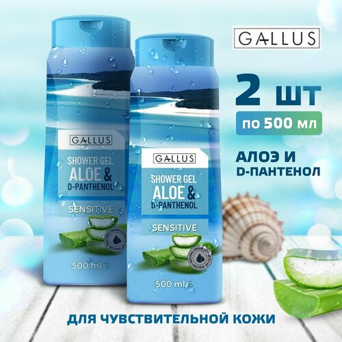 GALLUS Гель для душа SENSITIVE для чувствительной кожи парфюмированный, 1000 мл / Набор (2 шт по 500 мл)