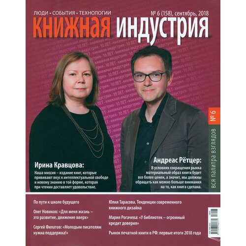 Журнал "Книжная индустрия" № 6 (158). Сентябрь 2018