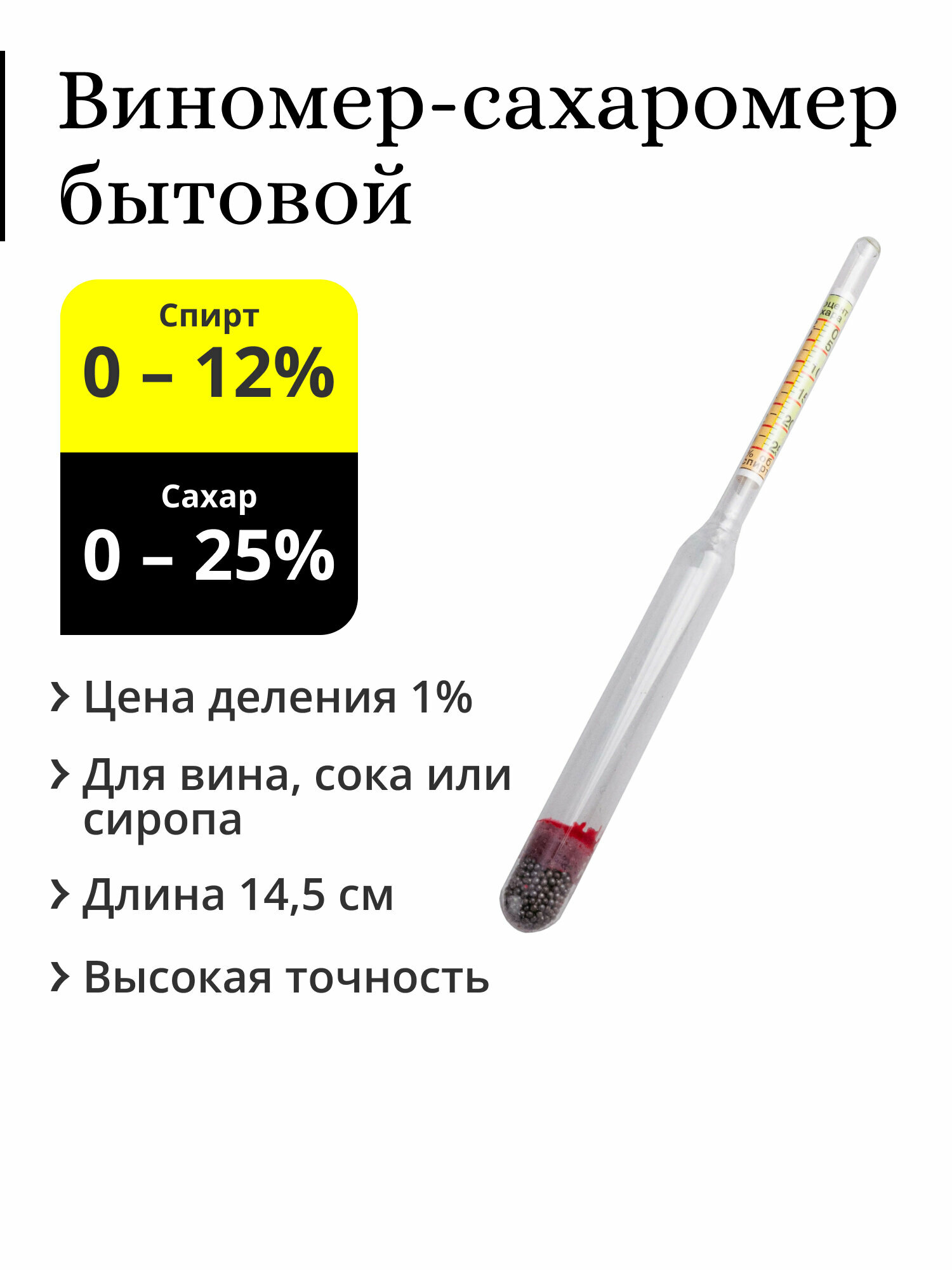 Виномер-сахаромер бытовой (спирт 0-12%, сахар 0-25%)